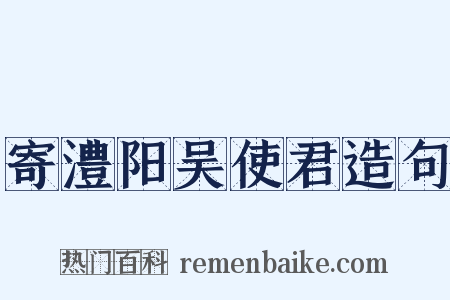 寄澧阳吴使君造句是什么意思的图片
